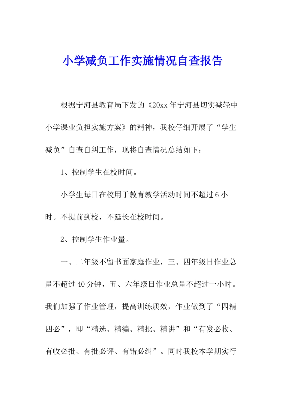 小学减负工作实施情况自查报告_第1页