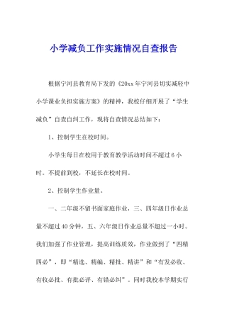小学减负工作实施情况自查报告