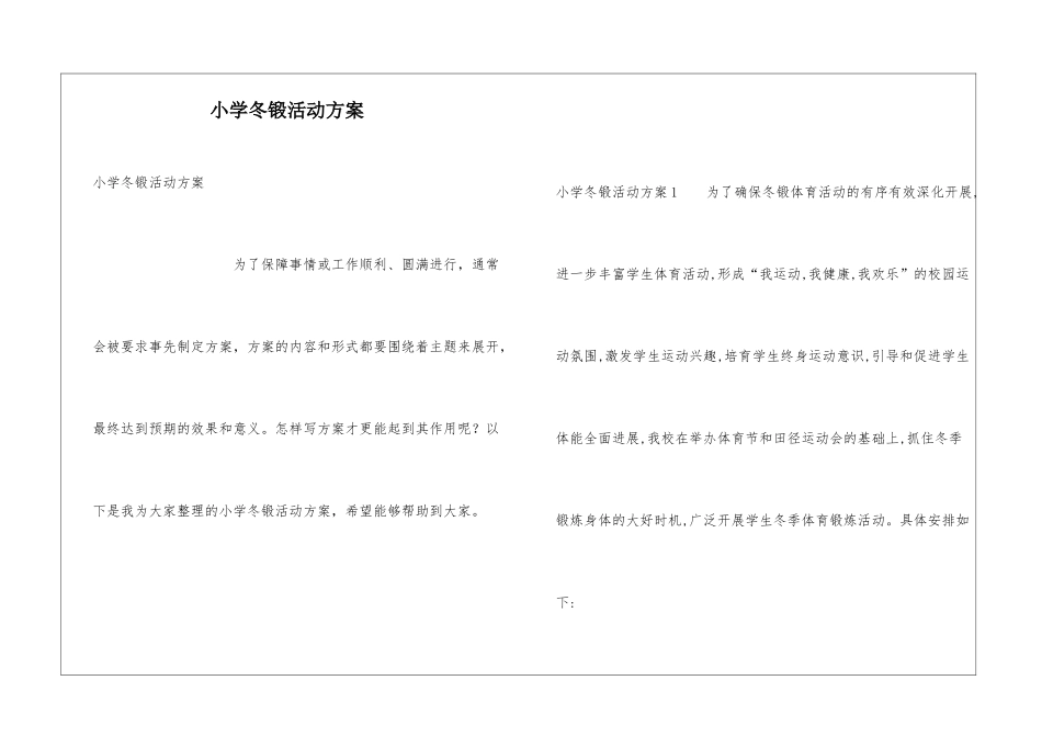 小学冬锻活动方案_第1页