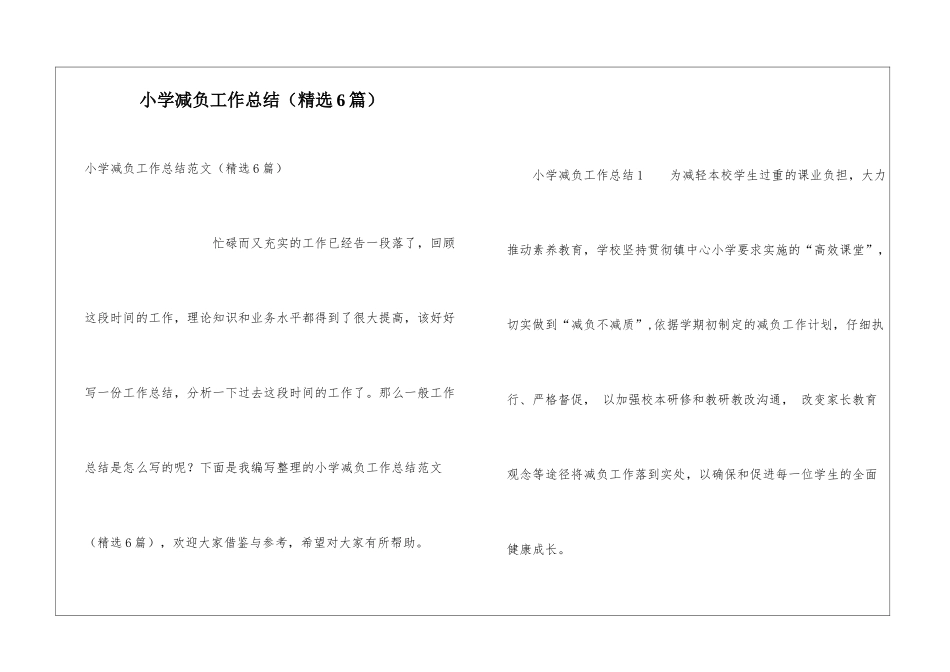 小学减负工作总结(精选6篇)_第1页
