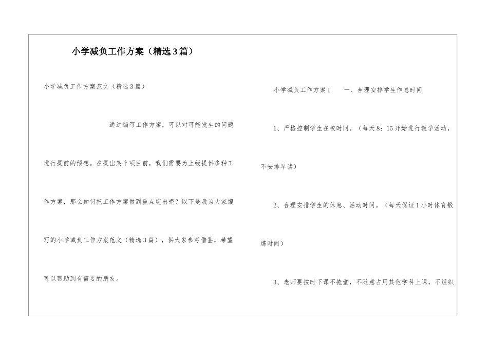 小学减负工作方案(精选3篇)_第1页