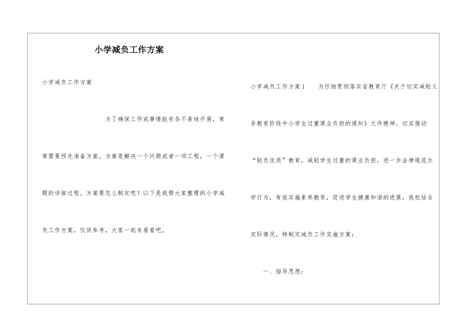 小学减负工作方案_第1页