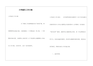 小学减负工作方案