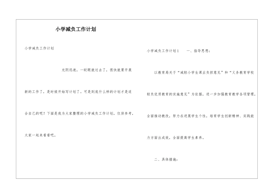 小学减负工作计划_第1页
