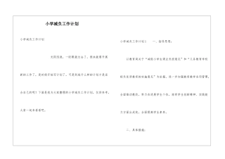 小学减负工作计划