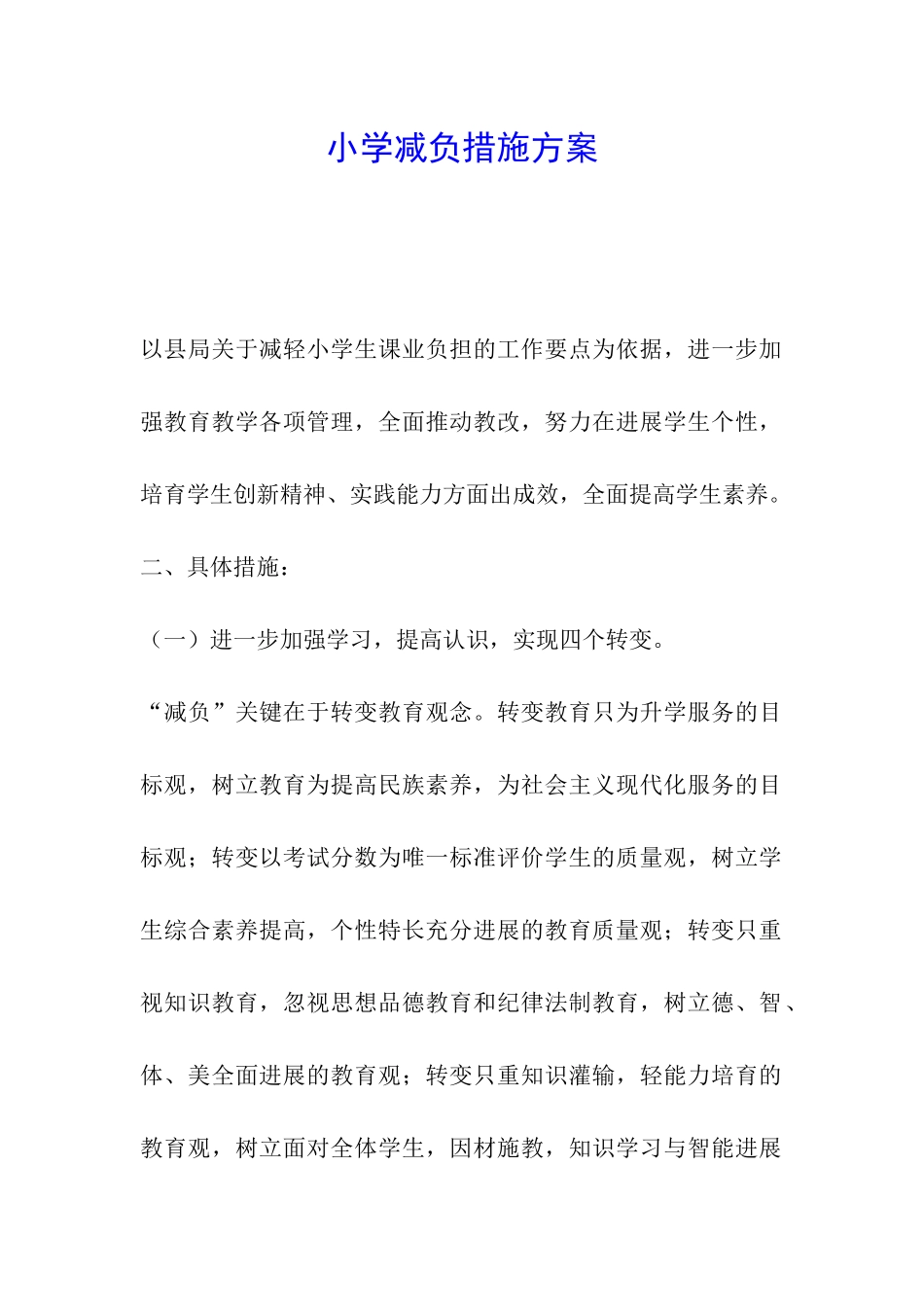 小学减负措施方案_第1页