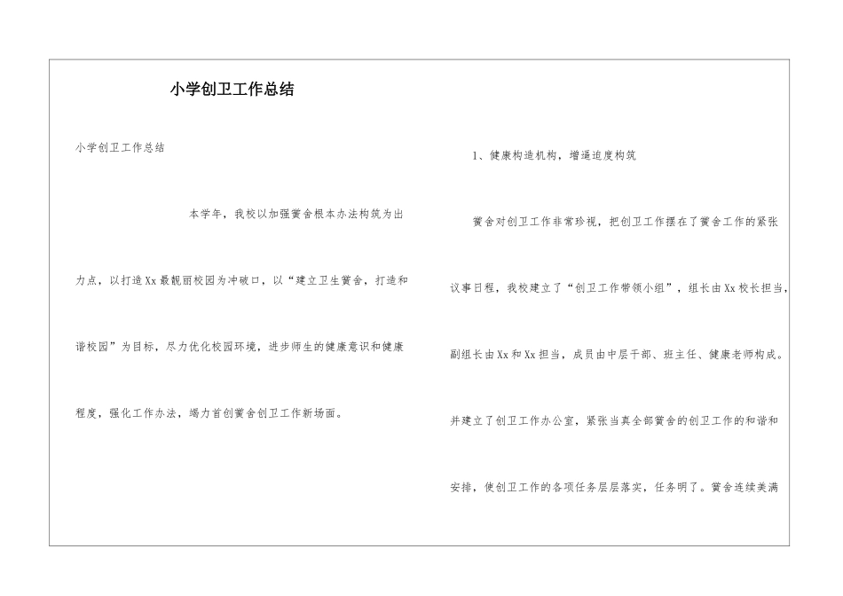 小学创卫工作总结_第1页
