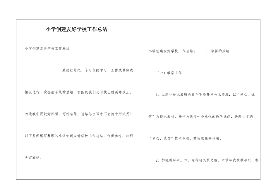 小学创建友好学校工作总结_第1页