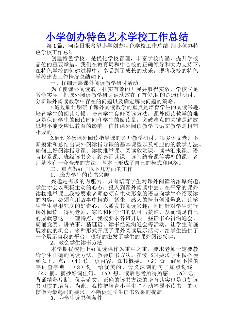 小学创办特色艺术学校工作总结_第1页