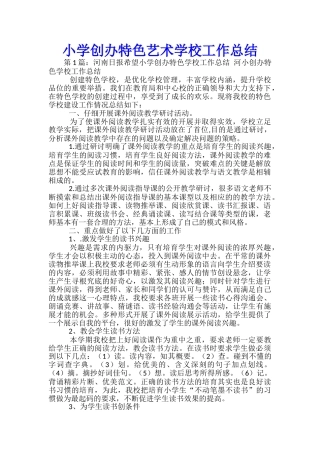 小学创办特色艺术学校工作总结