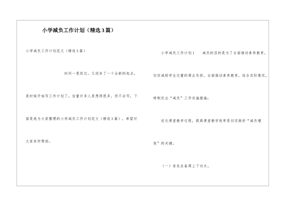 小学减负工作计划(精选3篇)_第1页