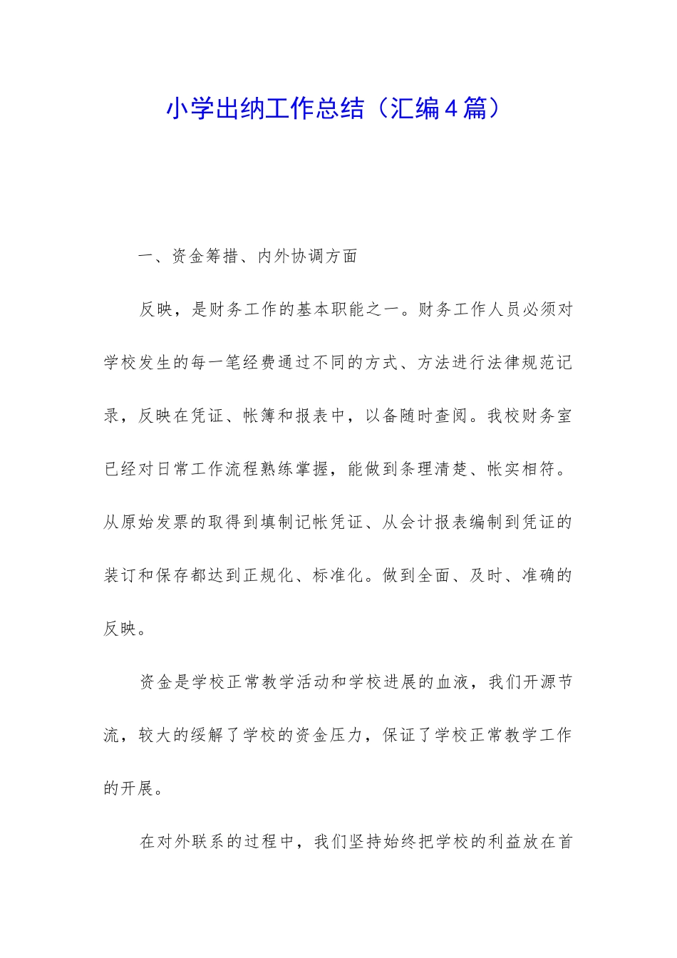 小学出纳工作总结_第1页