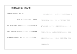 小学减负的工作总结