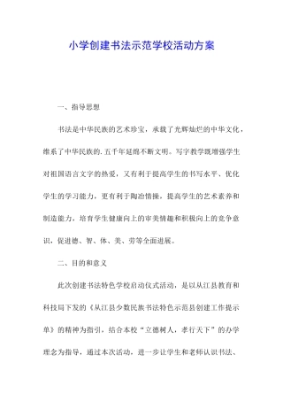 小学创建书法示范学校活动方案