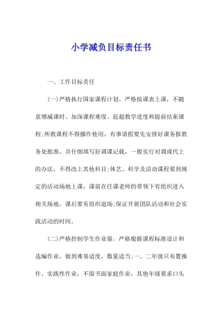 小学减负目标责任书