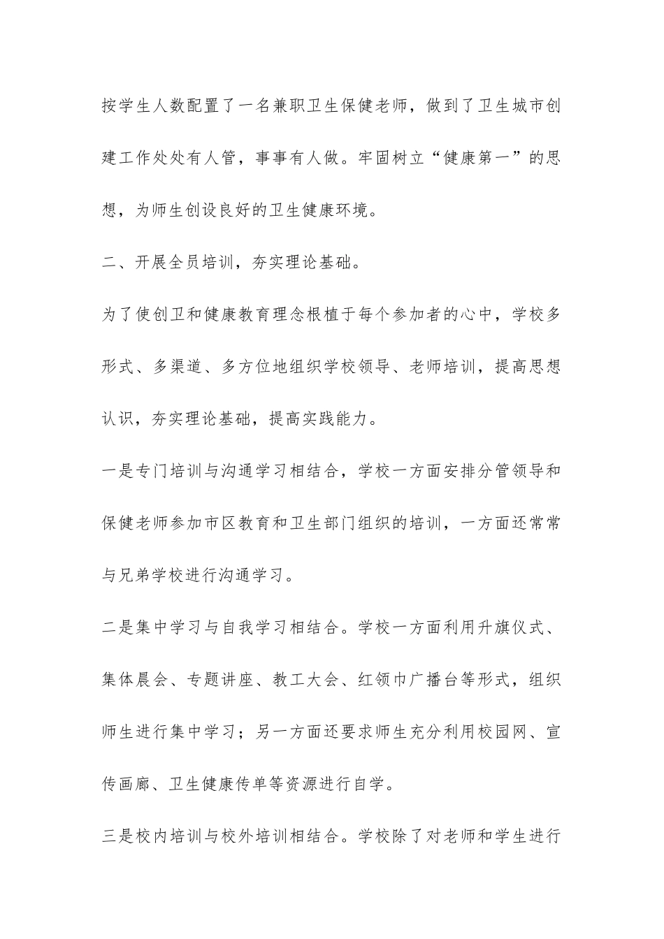 小学创建国家卫生城市工作自查报告-_第2页