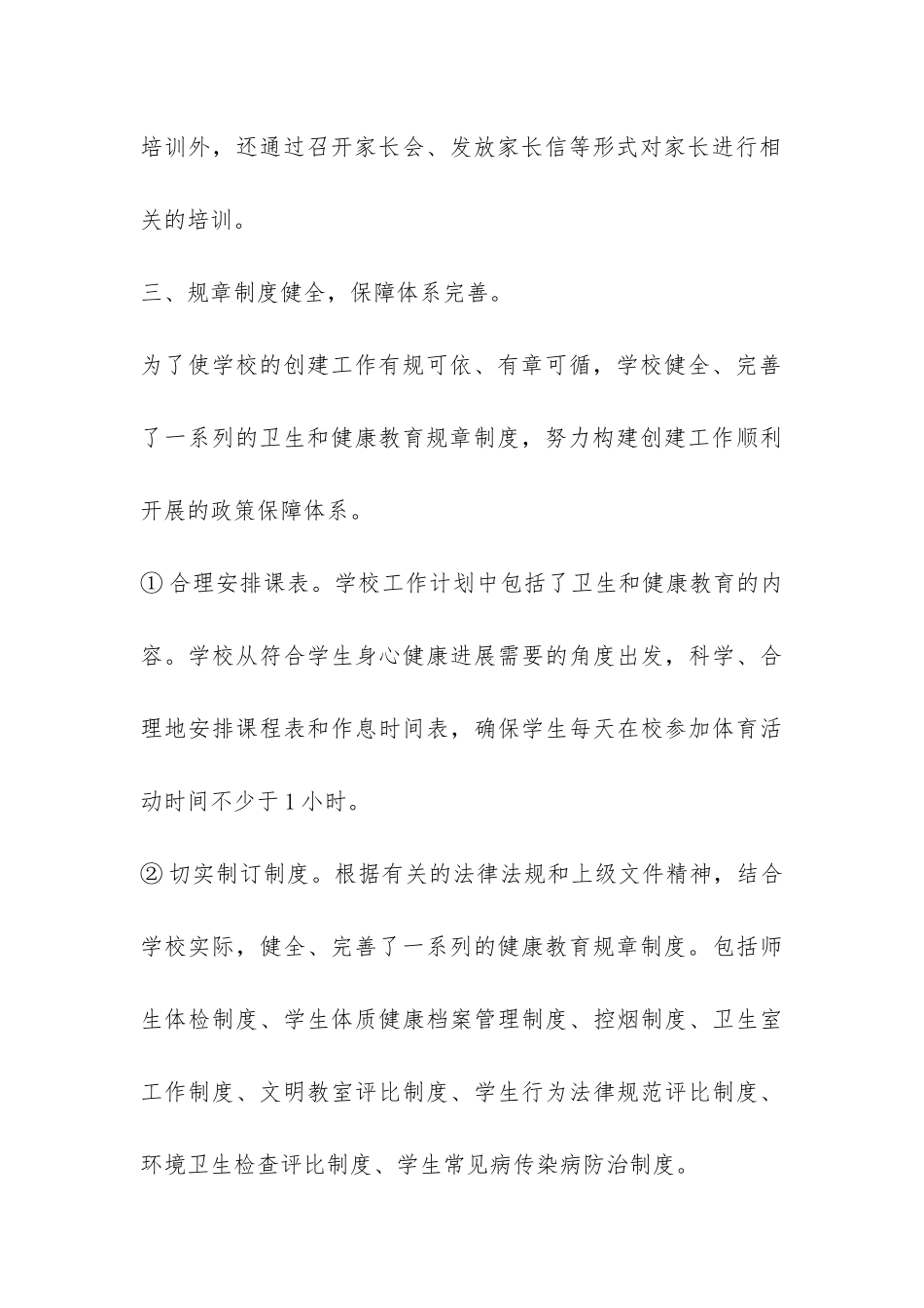 小学创建国家卫生城市工作自查报告-_第3页