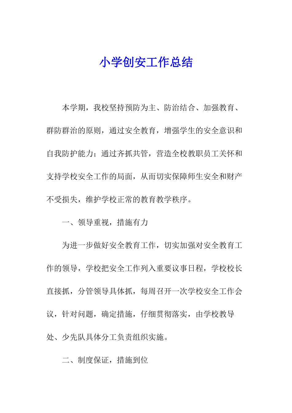 小学创安工作总结_第1页