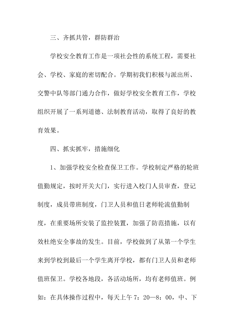 小学创安工作总结_第3页