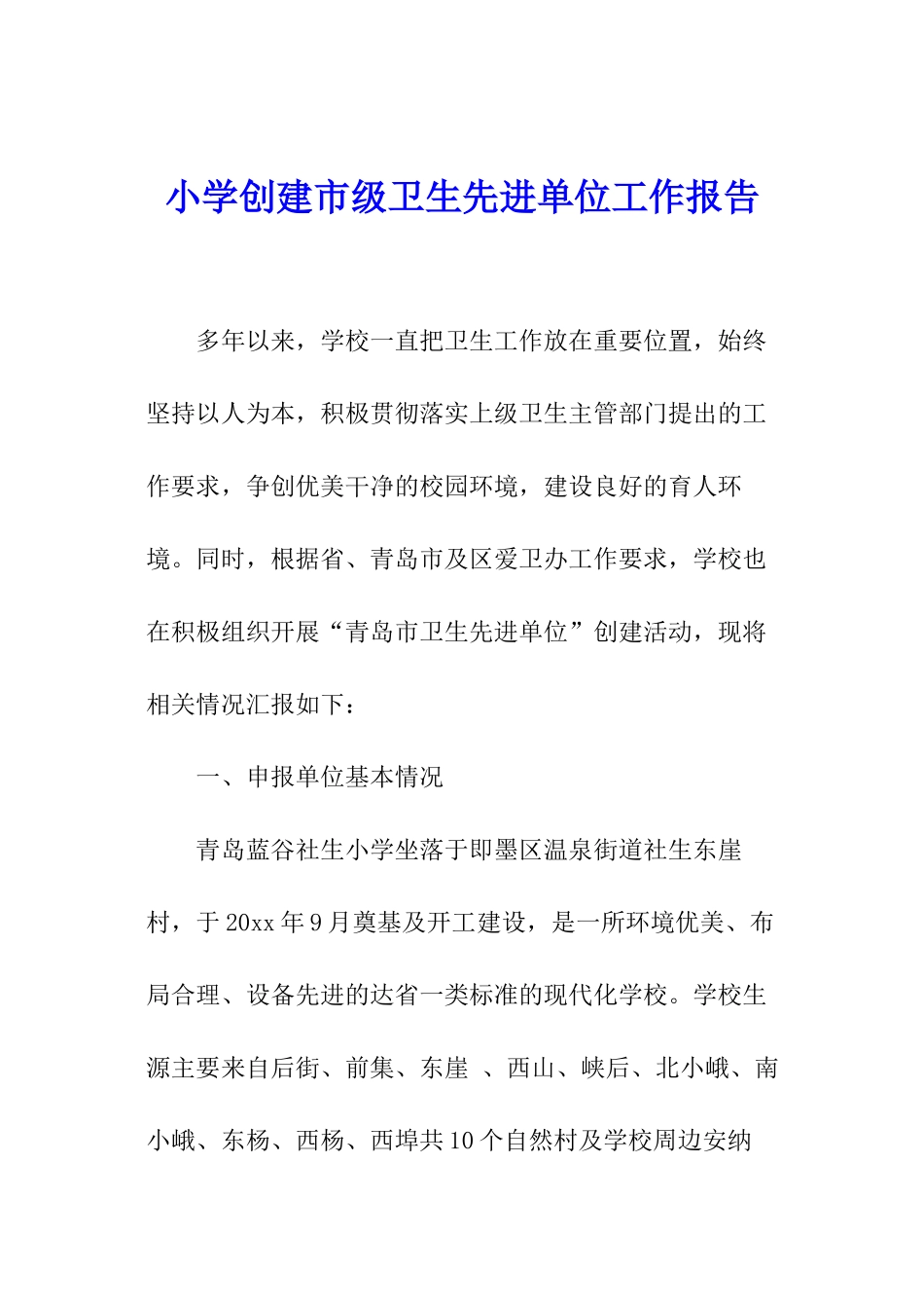 小学创建市级卫生先进单位工作报告_第1页