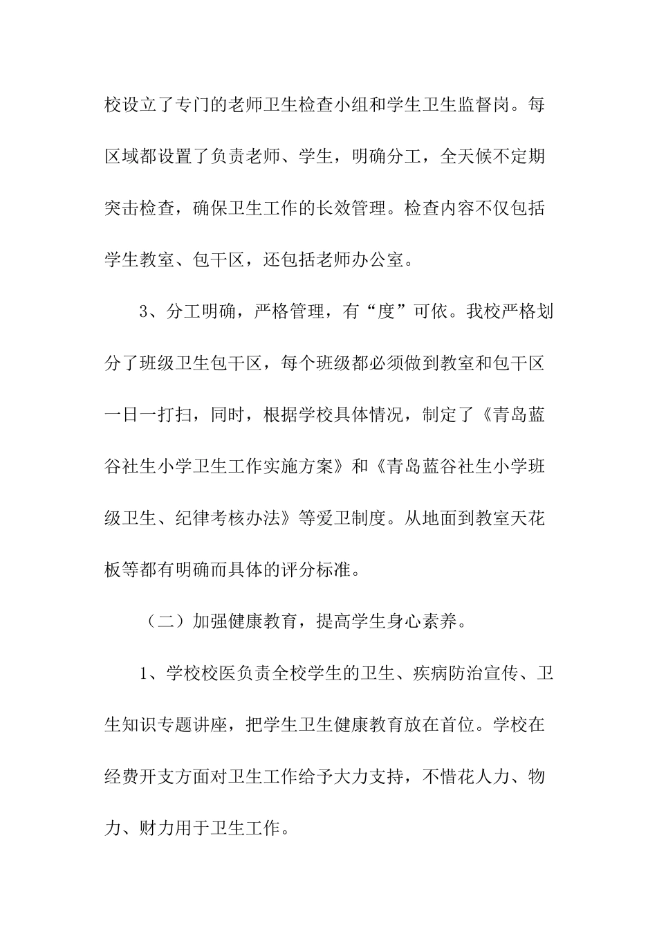 小学创建市级卫生先进单位工作报告_第3页