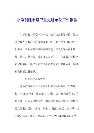 小学创建市级卫生先进单位工作报告