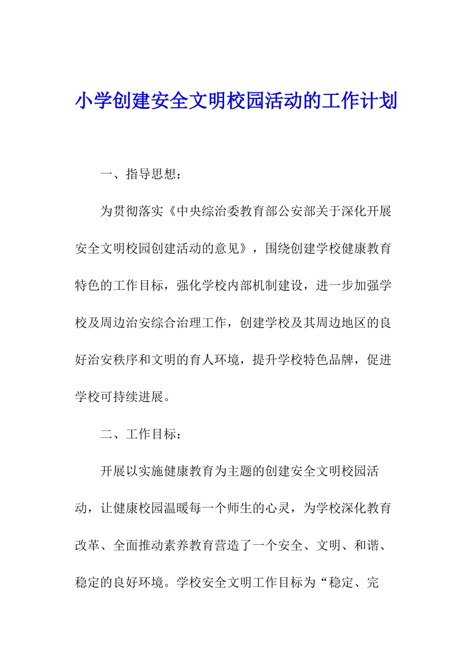 小学创建安全文明校园活动的工作计划_第1页