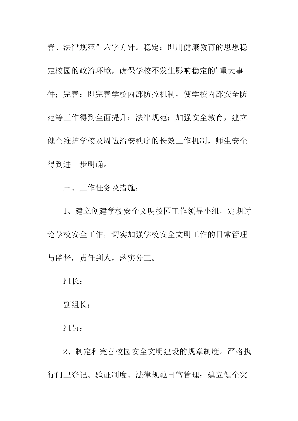 小学创建安全文明校园活动的工作计划_第2页