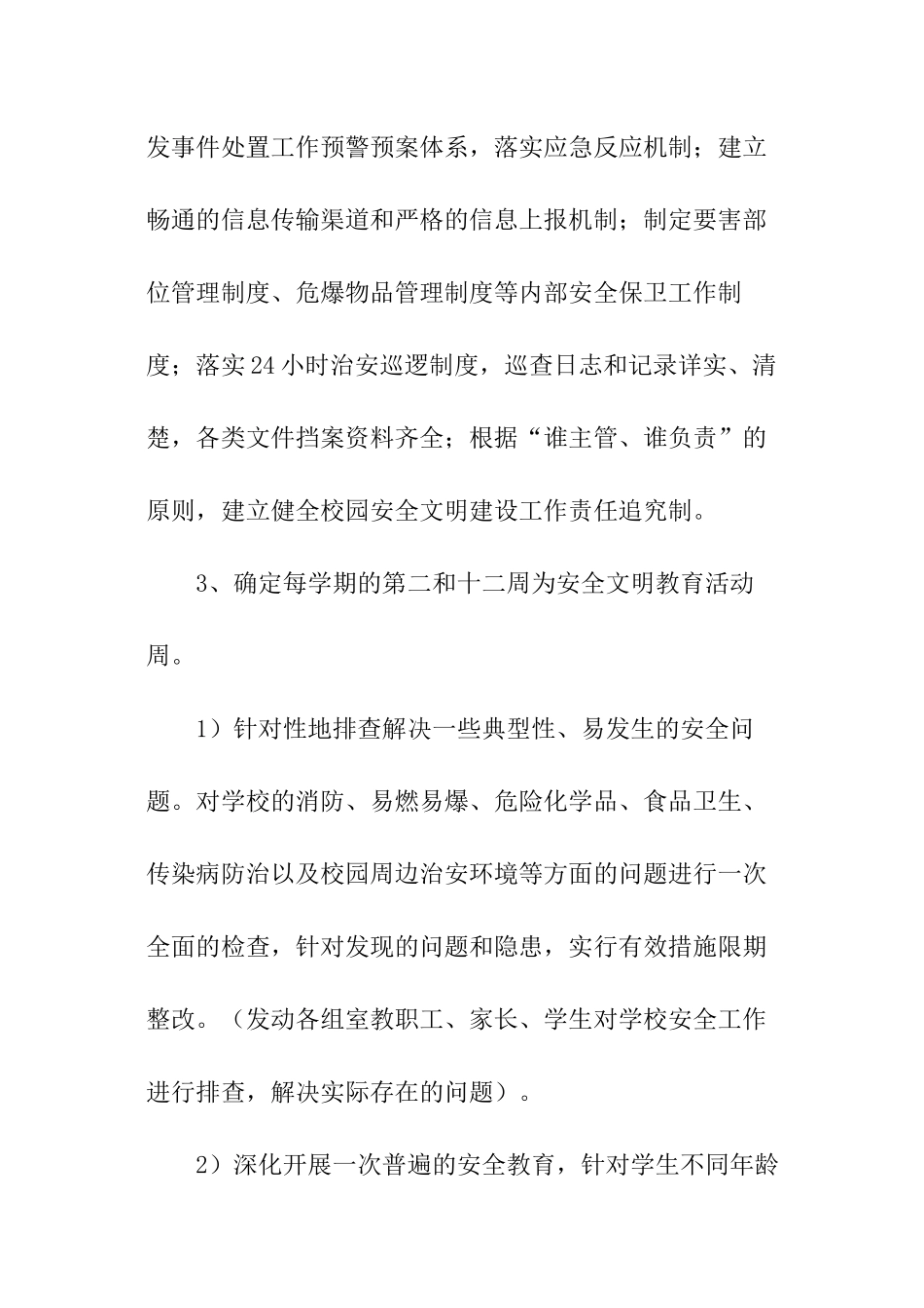 小学创建安全文明校园活动的工作计划_第3页