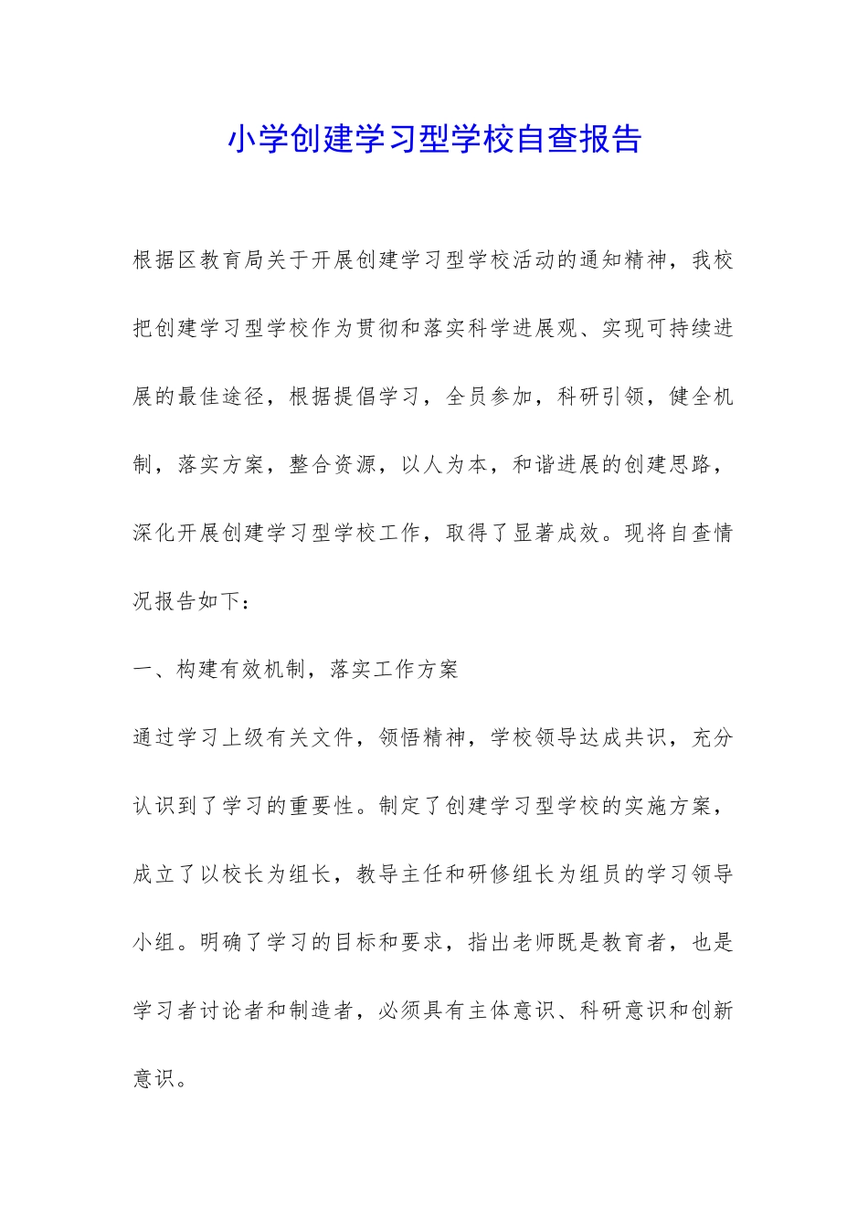 小学创建学习型学校自查报告-_第1页