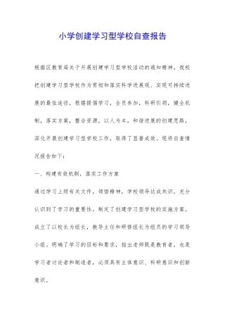 小学创建学习型学校自查报告-