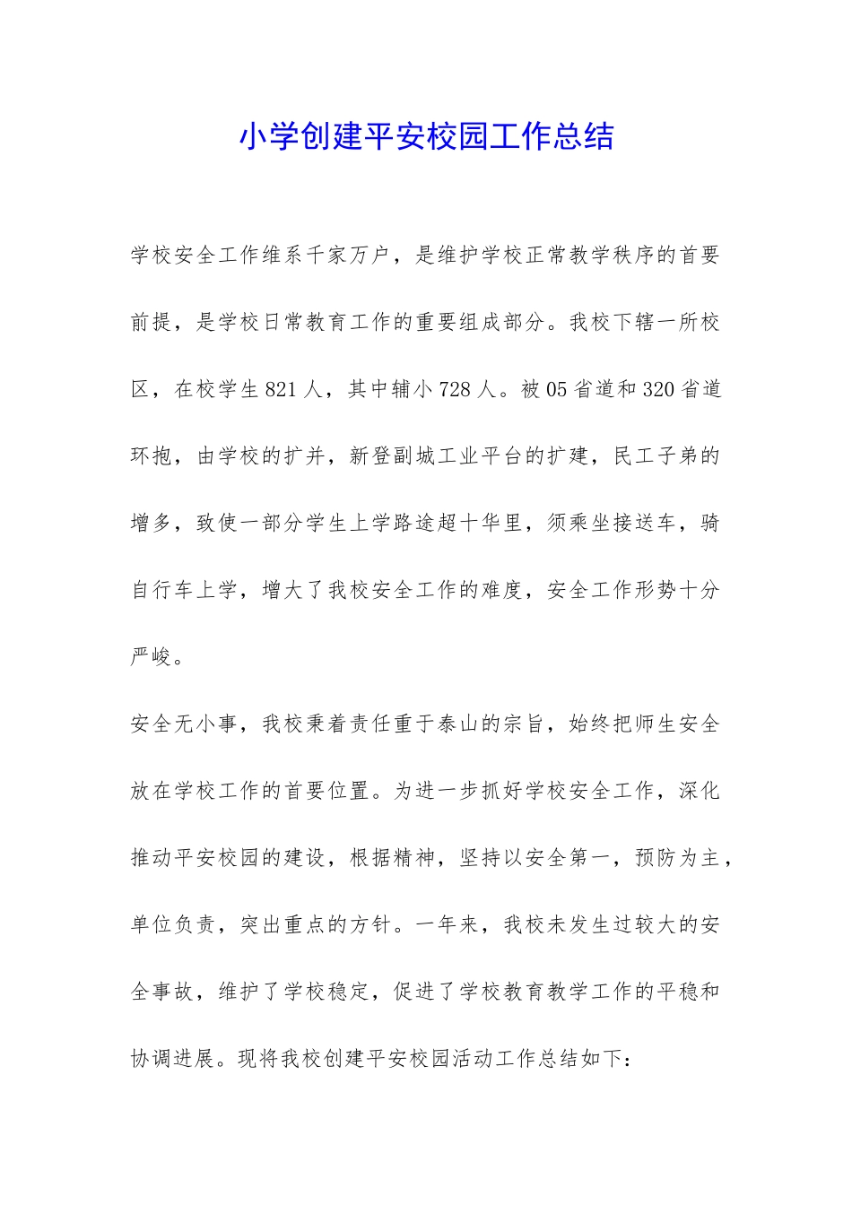 小学创建平安校园工作总结-_第1页