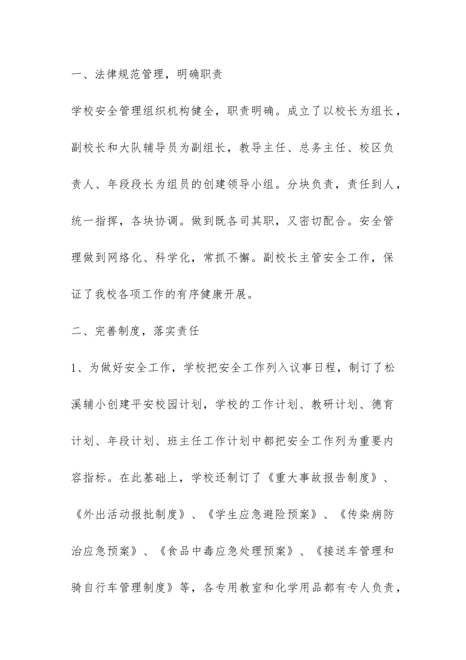 小学创建平安校园工作总结-_第2页