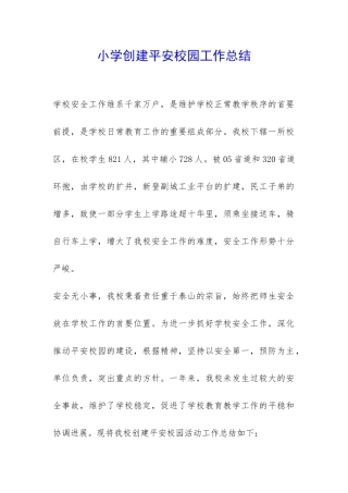 小学创建平安校园工作总结-