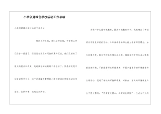 小学创建绿色学校活动工作总结