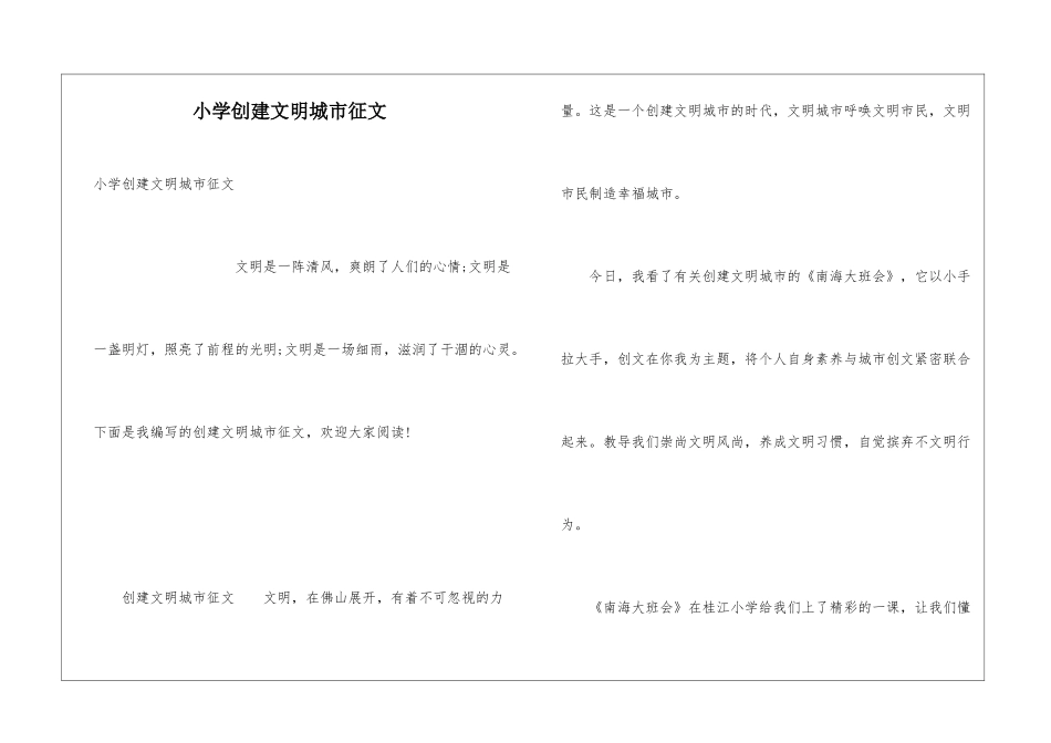 小学创建文明城市征文_第1页