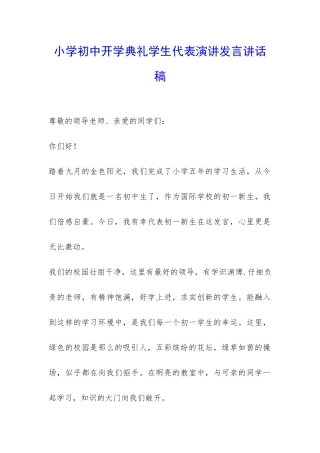 小学初中开学典礼学生代表演讲发言讲话稿-