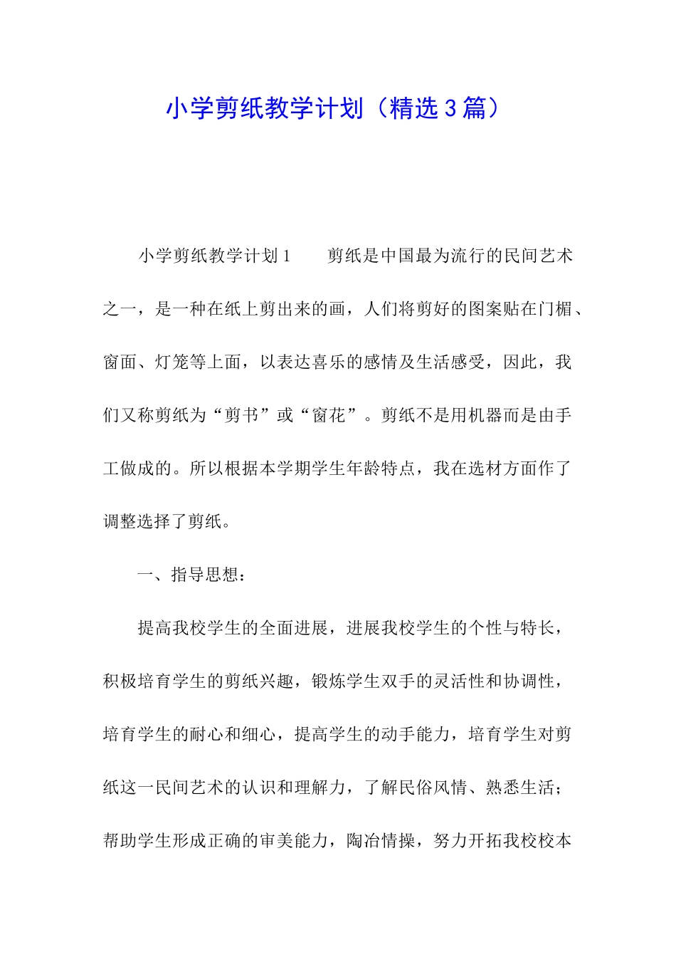 小学剪纸教学计划_第1页