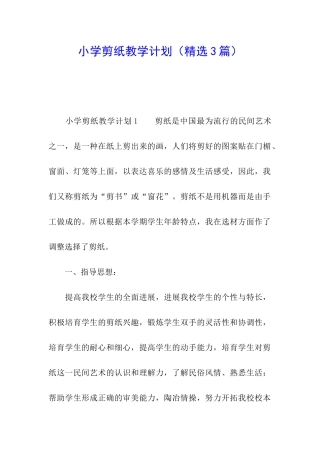 小学剪纸教学计划
