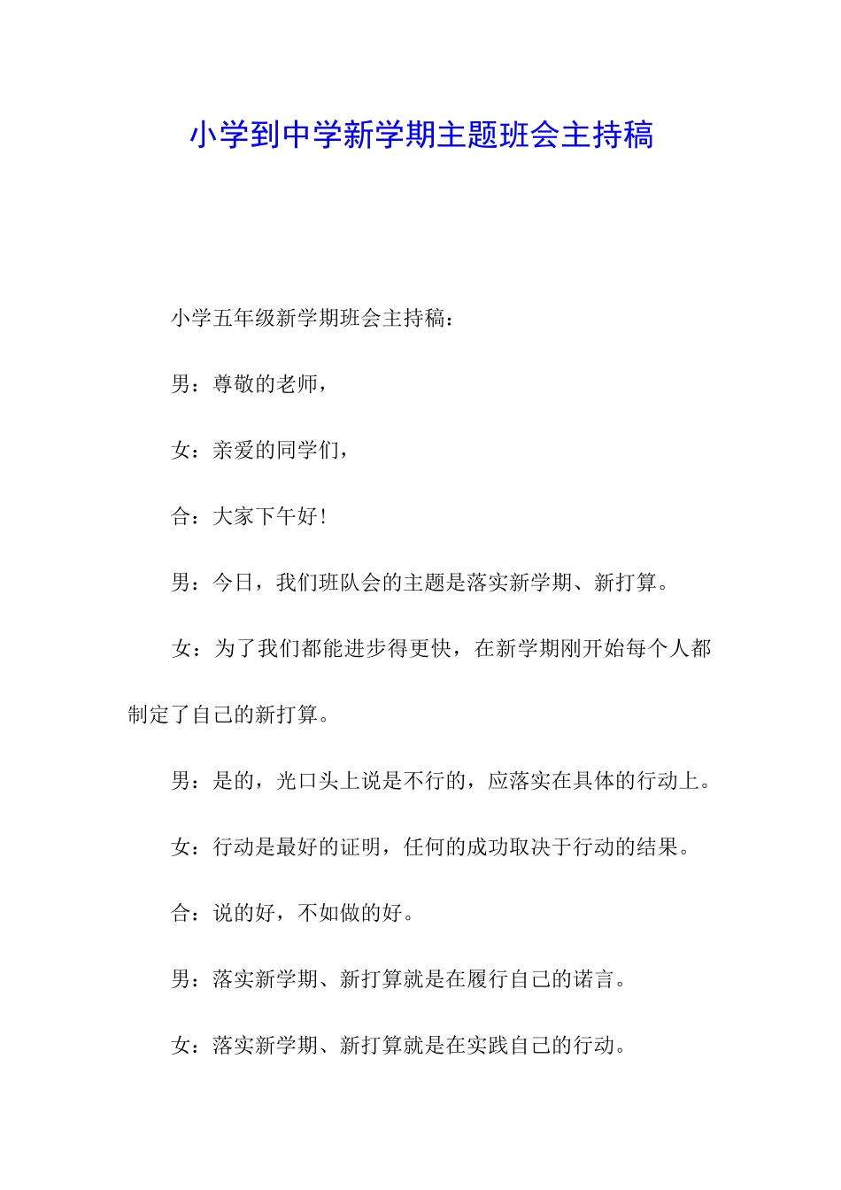 小学到中学新学期主题班会主持稿_第1页