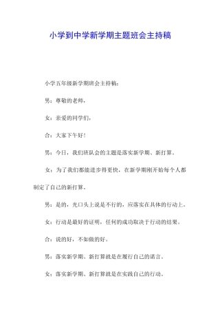 小学到中学新学期主题班会主持稿