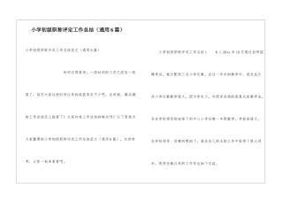 小学初级职称评定工作总结