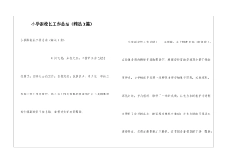 小学副校长工作总结