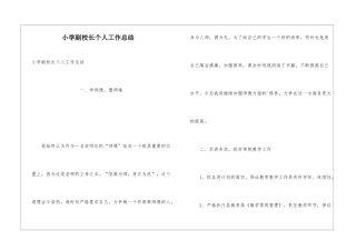 小学副校长个人工作总结