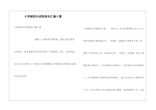 小学副校长述职报告汇编十篇