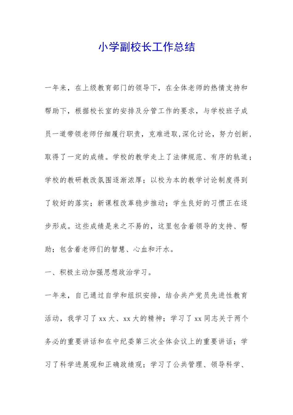 小学副校长工作总结-_第1页