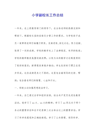 小学副校长工作总结-