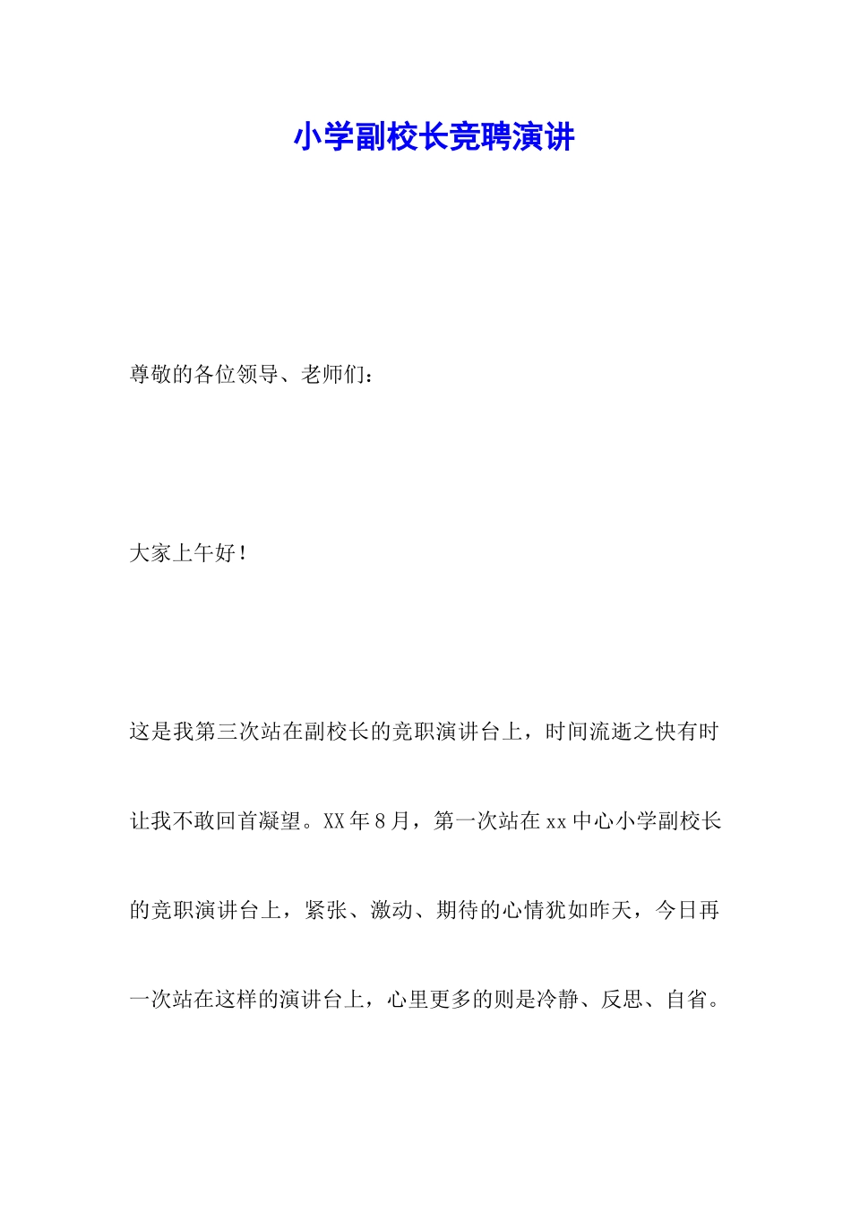 小学副校长竞聘演讲_第1页