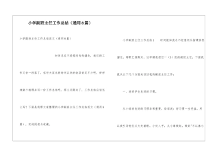 小学副班主任工作总结(通用8篇)