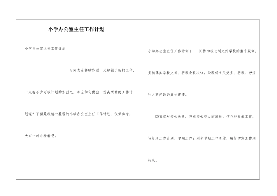 小学办公室主任工作计划_第1页